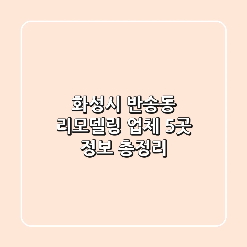 화성시 반송동 리모델링 업체 5곳 정보 총정리