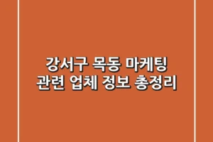 강서구 목동 마케팅 관련 업체 정보 총정리