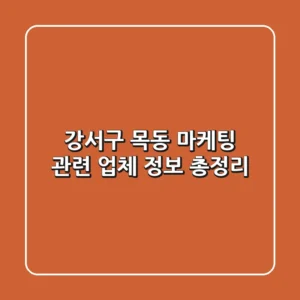 강서구 목동 마케팅 관련 업체 정보 총정리