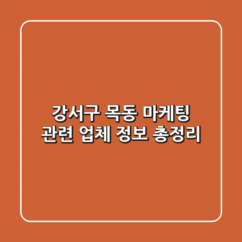 강서구 목동 마케팅 관련 업체 정보 총정리