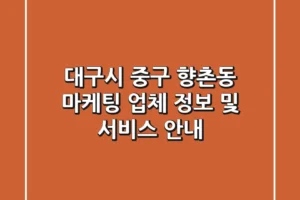 대구시 중구 향촌동 마케팅 업체 정보 및 서비스 안내