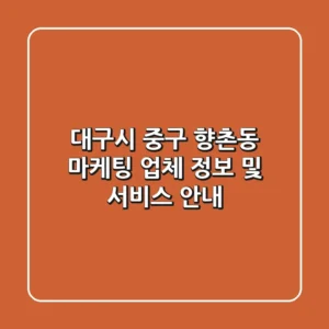 대구시 중구 향촌동 마케팅 업체 정보 및 서비스 안내