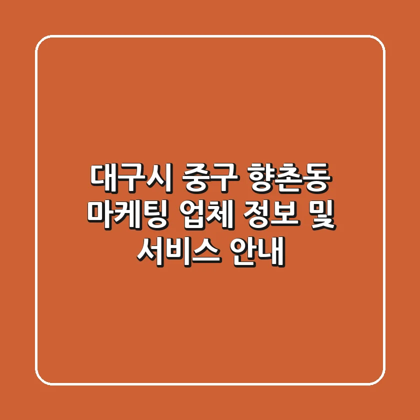 대구시 중구 향촌동 마케팅 업체 정보 및 서비스 안내
