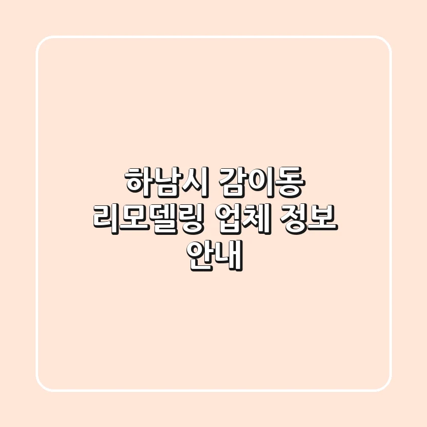 하남시 감이동 리모델링 업체 정보 안내