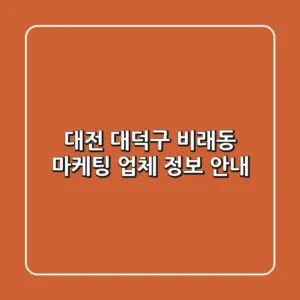 대전 대덕구 비래동 마케팅 업체 정보 안내