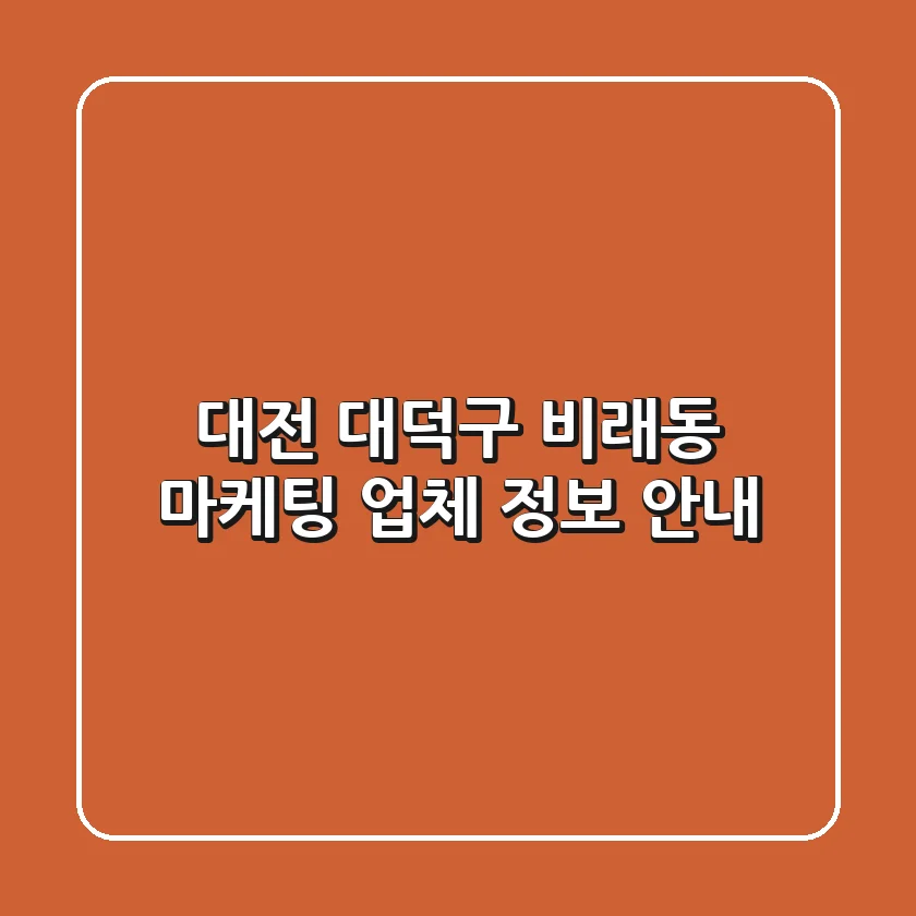 대전 대덕구 비래동 마케팅 업체 정보 안내