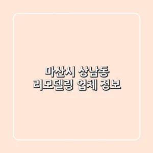 마산시 상남동 리모델링 업체 정보