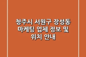 청주시 서원구 장성동 마케팅 업체 정보 및 위치 안내