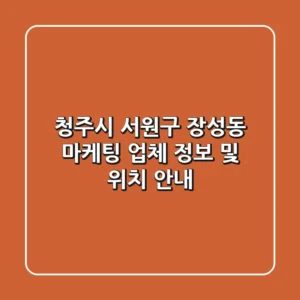 청주시 서원구 장성동 마케팅 업체 정보 및 위치 안내