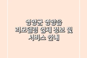 영양군 영양읍 리모델링 업체 정보 및 서비스 안내