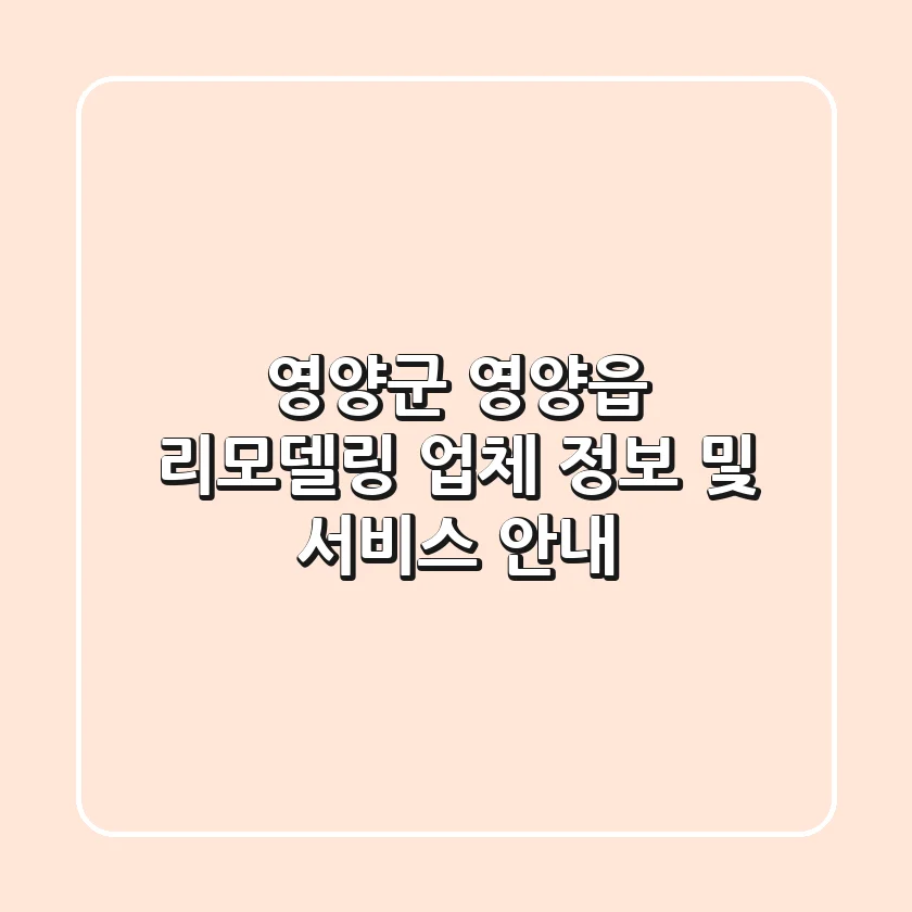 영양군 영양읍 리모델링 업체 정보 및 서비스 안내