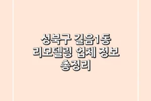 성북구 길음1동 리모델링 업체 정보 총정리