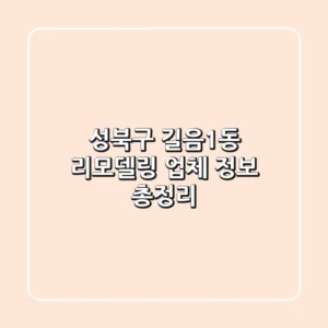 성북구 길음1동 리모델링 업체 정보 총정리