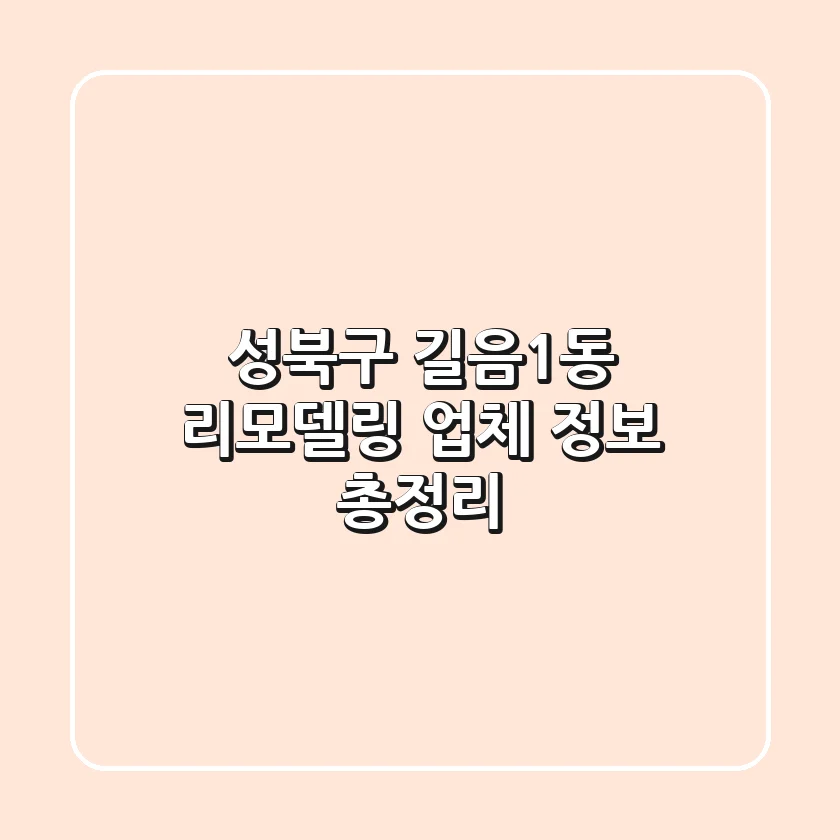 성북구 길음1동 리모델링 업체 정보 총정리