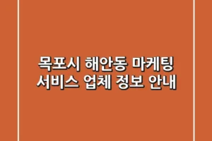 목포시 해안동 마케팅 서비스 업체 정보 안내