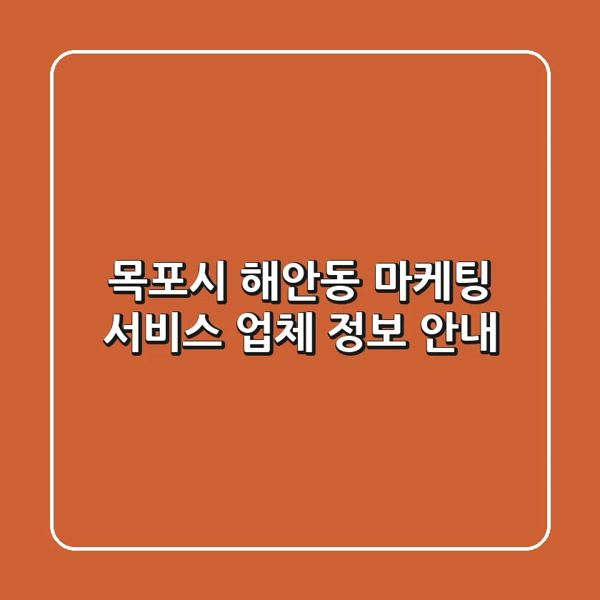 목포시 해안동 마케팅 서비스 업체 정보 안내