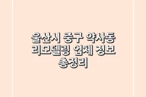울산시 중구 약사동 리모델링 업체 정보 총정리