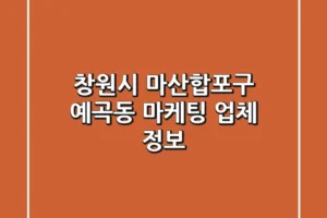 창원시 마산합포구 예곡동 마케팅 업체 정보
