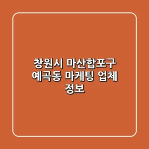 창원시 마산합포구 예곡동 마케팅 업체 정보