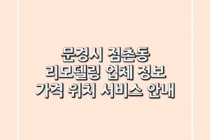 문경시 점촌동 리모델링 업체 정보 – 가격, 위치, 서비스 안내