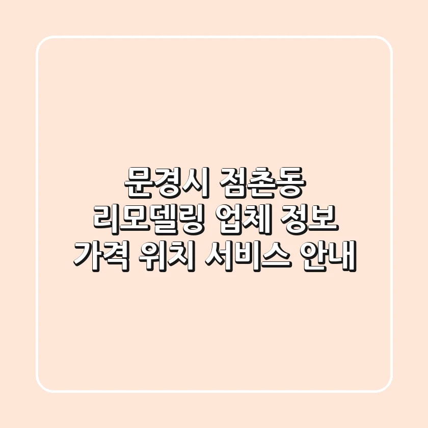 문경시 점촌동 리모델링 업체 정보 - 가격, 위치, 서비스 안내