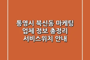 통영시 북신동 마케팅 업체 정보 총정리 – 서비스/위치 안내