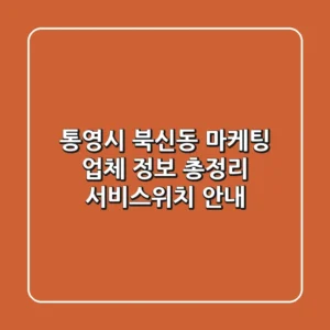 통영시 북신동 마케팅 업체 정보 총정리 - 서비스/위치 안내