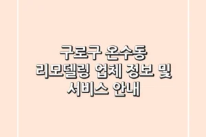 구로구 온수동 리모델링 업체 정보 및 서비스 안내