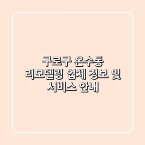 구로구 온수동 리모델링 업체 정보 및 서비스 안내