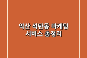 익산 석탄동 마케팅 서비스 총정리