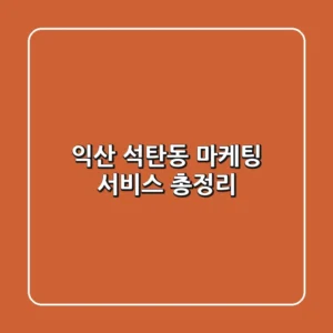 익산 석탄동 마케팅 서비스 총정리
