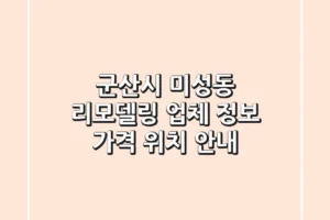 군산시 미성동 리모델링: 업체 정보, 가격, 위치 안내