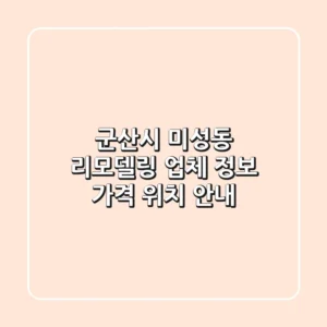 군산시 미성동 리모델링: 업체 정보, 가격, 위치 안내