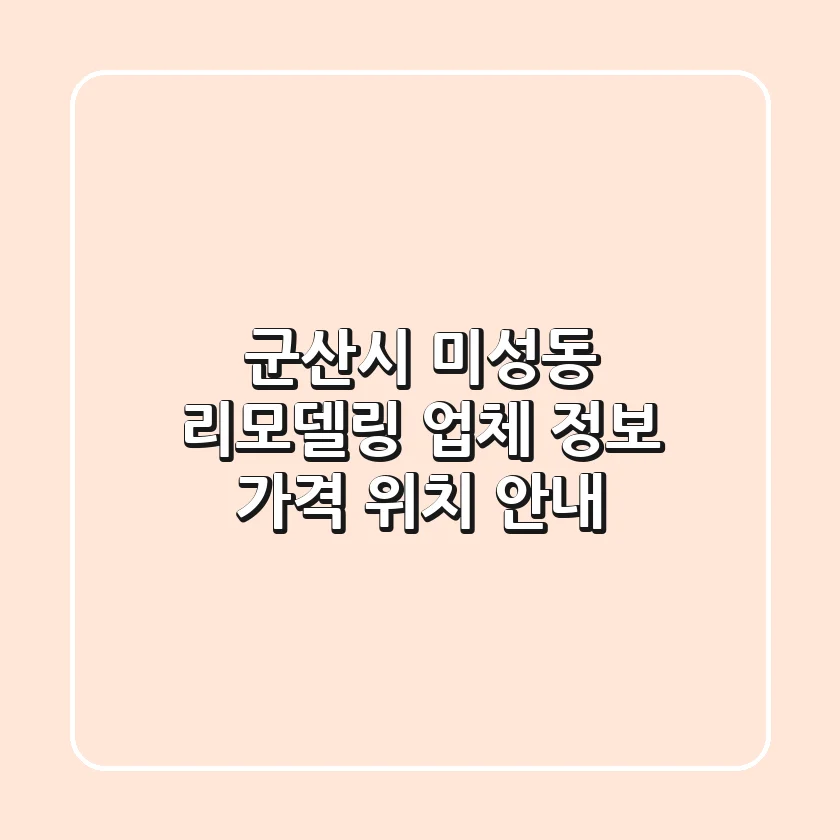 군산시 미성동 리모델링: 업체 정보, 가격, 위치 안내