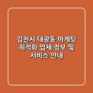 김천시 대광동 마케팅 최적화 업체 정보 및 서비스 안내