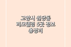고양시 원당동 리모델링: 5곳 정보 총정리