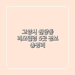 고양시 원당동 리모델링: 5곳 정보 총정리