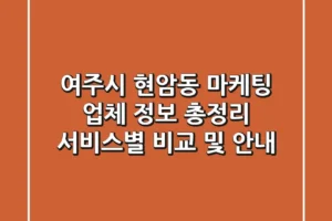 여주시 현암동 마케팅 업체 정보 총정리 – 서비스별 비교 및 안내