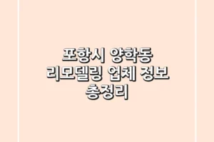 포항시 양학동 리모델링 업체 정보 총정리