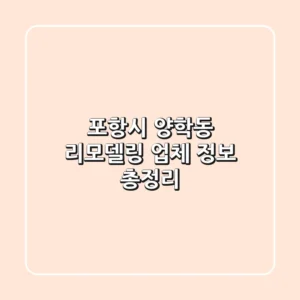 포항시 양학동 리모델링 업체 정보 총정리