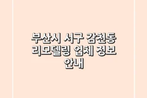 부산시 서구 감천동 리모델링 업체 정보 안내