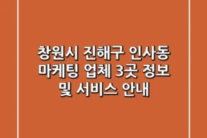 창원시 진해구 인사동 마케팅 업체 3곳 정보 및 서비스 안내