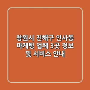 창원시 진해구 인사동 마케팅 업체 3곳 정보 및 서비스 안내