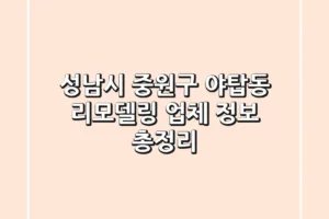 성남시 중원구 야탑동 리모델링 업체 정보 총정리