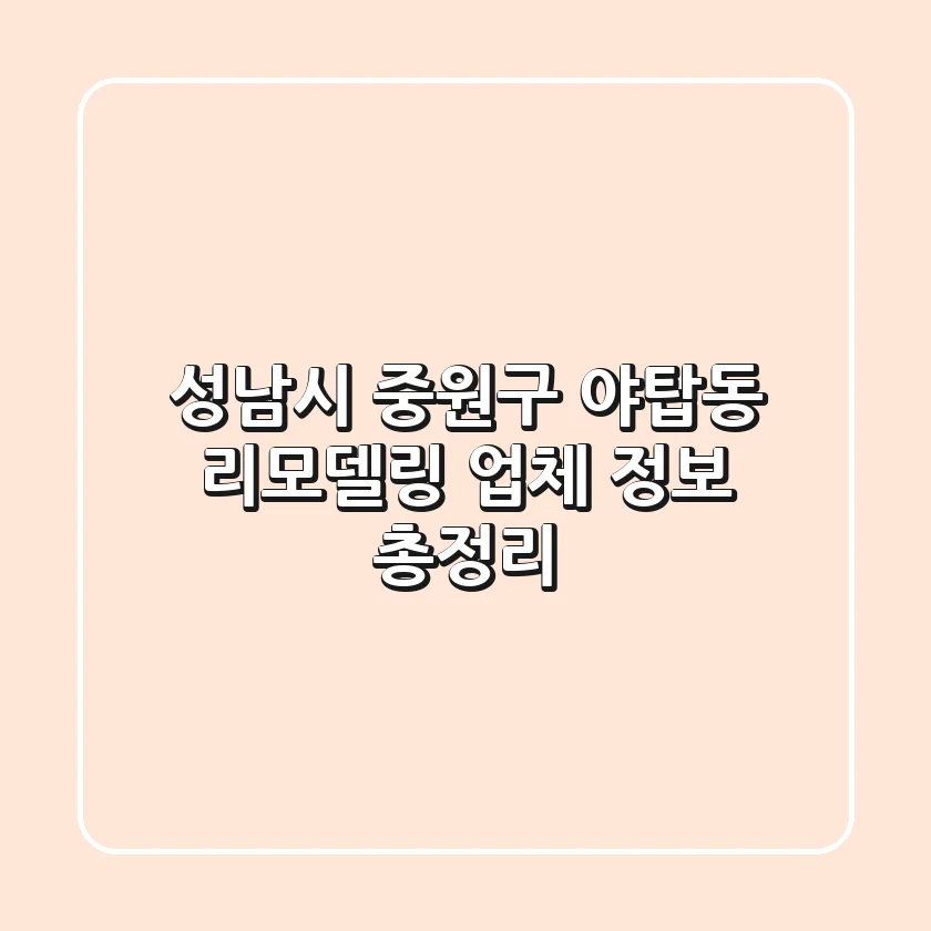 성남시 중원구 야탑동 리모델링 업체 정보 총정리