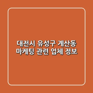 대전시 유성구 계산동 마케팅 관련 업체 정보