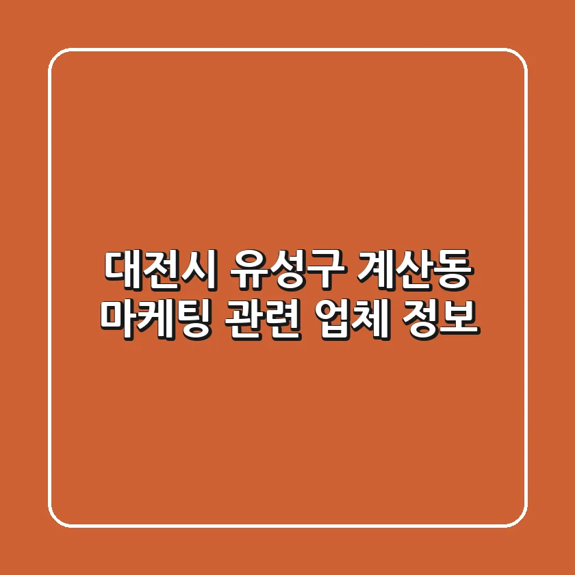 대전시 유성구 계산동 마케팅 관련 업체 정보