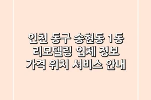 인천 동구 송현동 1동 리모델링 업체 정보 – 가격, 위치, 서비스 안내