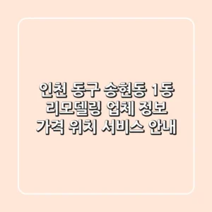 인천 동구 송현동 1동 리모델링 업체 정보 - 가격, 위치, 서비스 안내