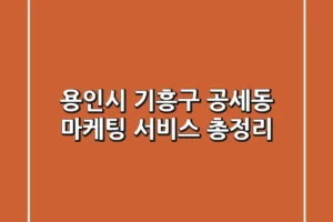 용인시 기흥구 공세동 마케팅 서비스 총정리